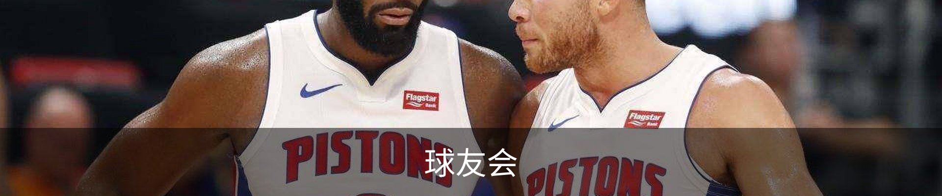 球友会